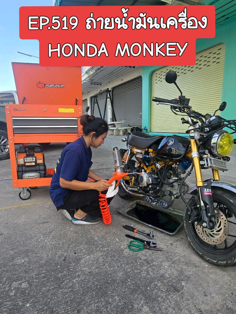 ถ่ายน้ำมันเครื่อง HONDA MONKEY #ช่างฝ้าย #ฝ้ายการช่าง #ซ่อมเครื่องมือก่อสร้าง #ซ่อมเครื่องมือช่างชลบุรี #ซ่อมเครื่องมือช่าง #พัมคินครบทุกเรื่องเครื่องมือช่าง 