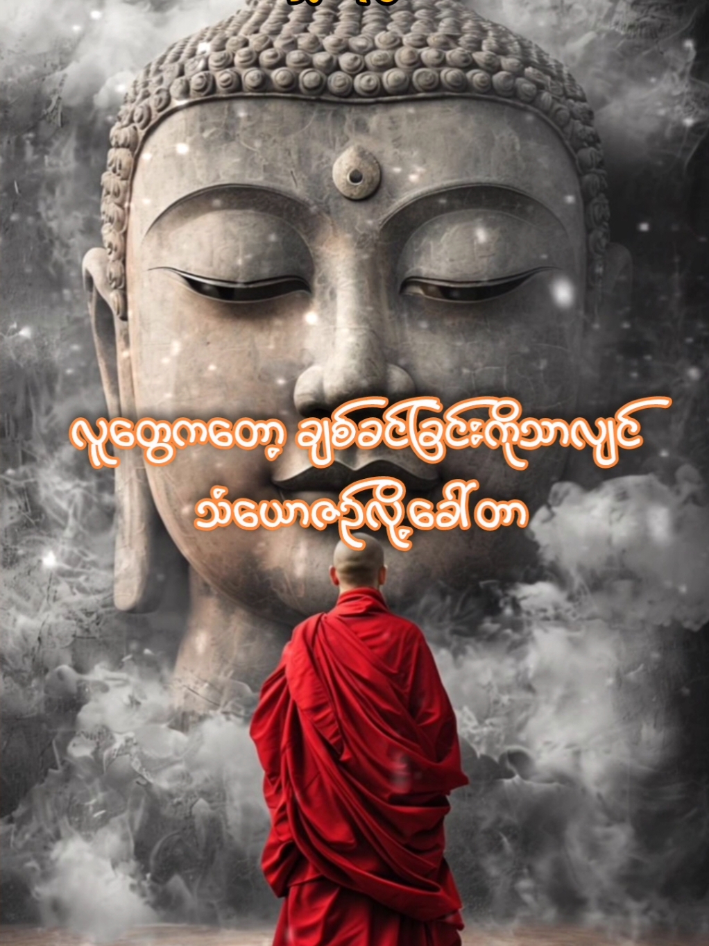 သံယောဇဉ်ဆိုတာဟာ #ပါချုပ်ဆရာတော်ဘုရာကြီး🙏🙏🙏 #တရားတော်များ #တရား #တရားတို #တရားလေးနာသွားကြပါဦးနော်🙏🙏🙏🙏🙏 #myanmar #တရားတော်များနာယူနိုင်ပါစေ🙏 #တရားနာကြွကြပါဗျို့🙏🙏🙏 #knowledge 