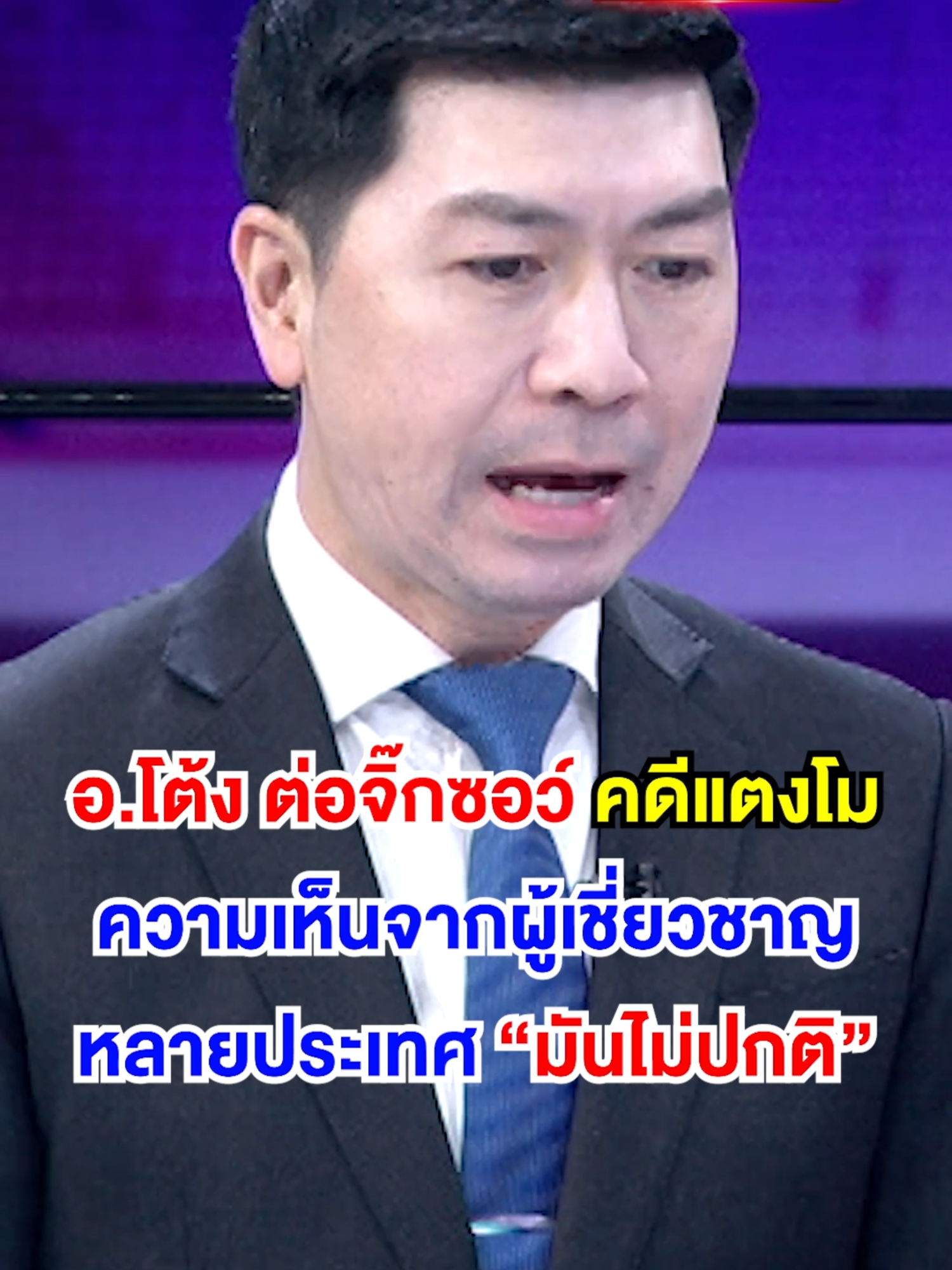 ผู้เชี่ยวชาญในต่างประเทศวิเคราะห์คดีแตงโม ให้ความเห็น 