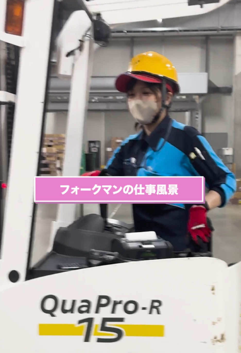 リーチ式フォークリフトを運転するフォークマンの仕事風景！👀 #物流 #フォークリフト #フォークリフト女子 #トラック #トラック運転手 #運送業 #配送 #物流倉庫 #forklift #アサヒロジスティクス 
