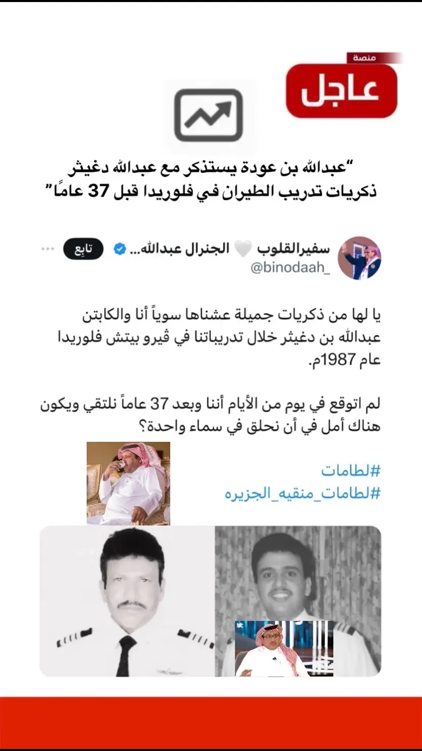 عبدالله بن عودة يستذكر مع عبدالله دغيثر ذكريات تدريب الطيران في فلوريدا قبل 37 عامًا#منصة_عاجل 