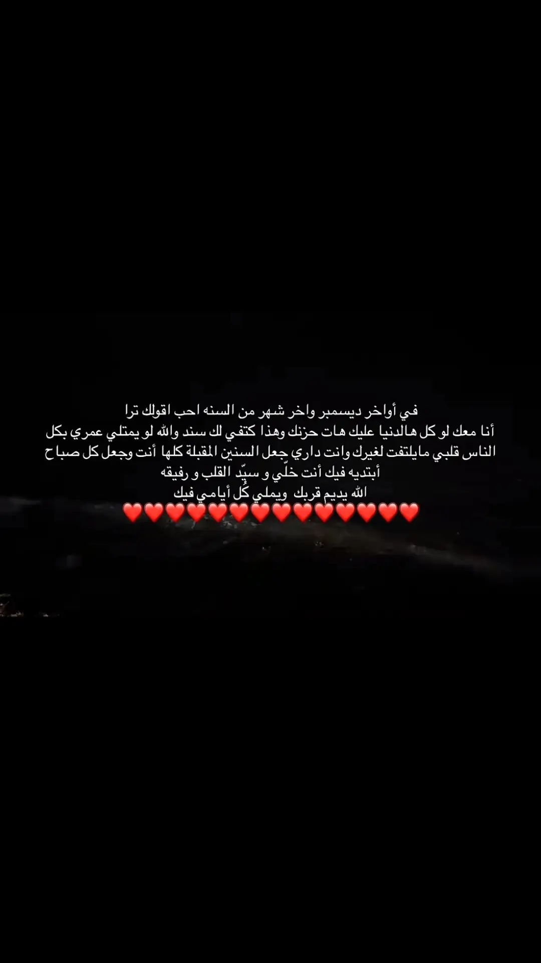 انا معك لأخر يوم بعمري 🥺♥️♥️