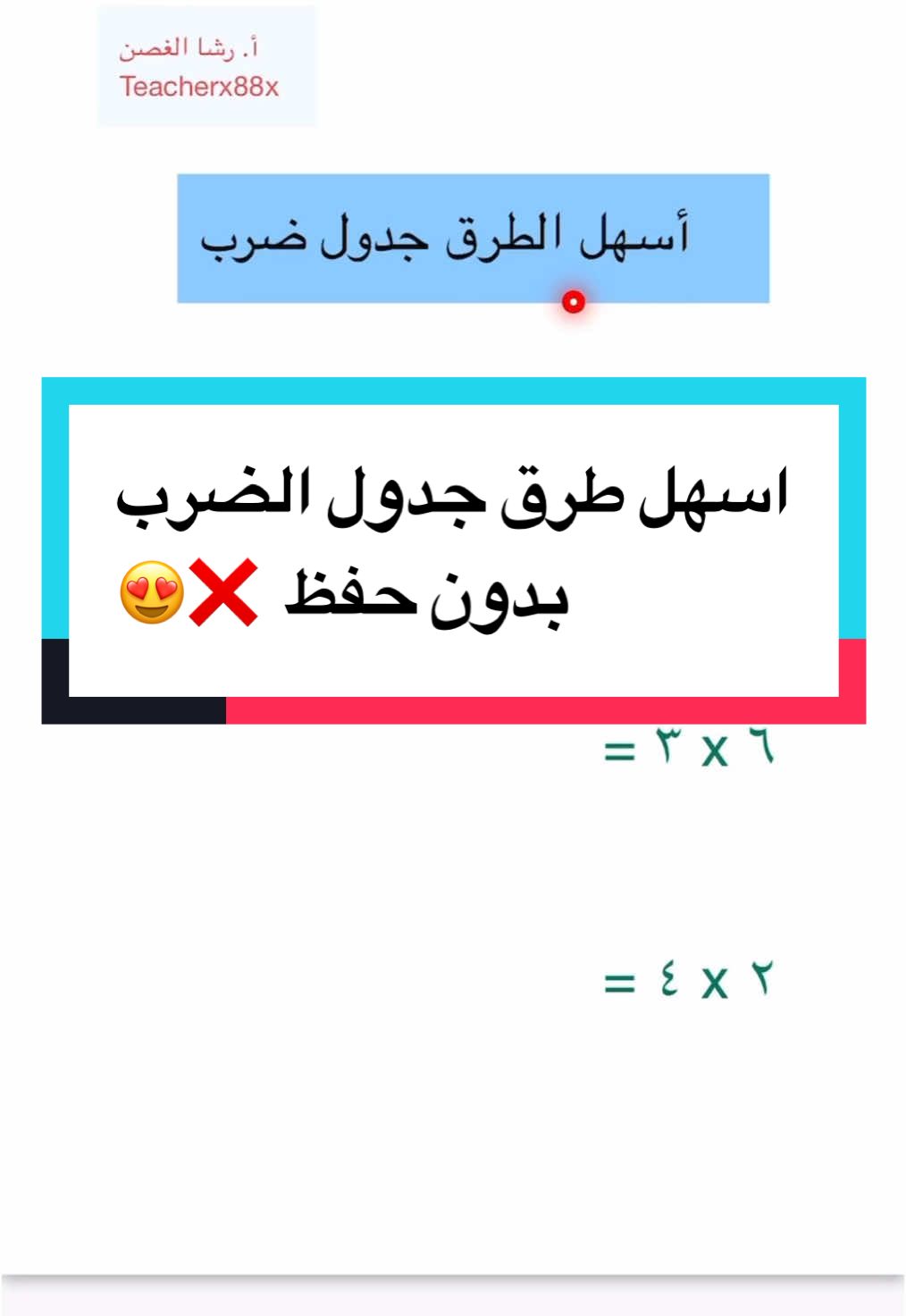 اسهل الطرق لجدول الضرب أ.رشا الغصن Teacherx88x #طريقة_سهلة_حفظ_جدول_الضرب #جدول_الضرب #جدول_الضرب_بدون_حفظ #طريقة_سهلة  #اسهل_الطرق_جدول_الضرب #جدول_الضرب_بالأصابع #جداول_الضرب