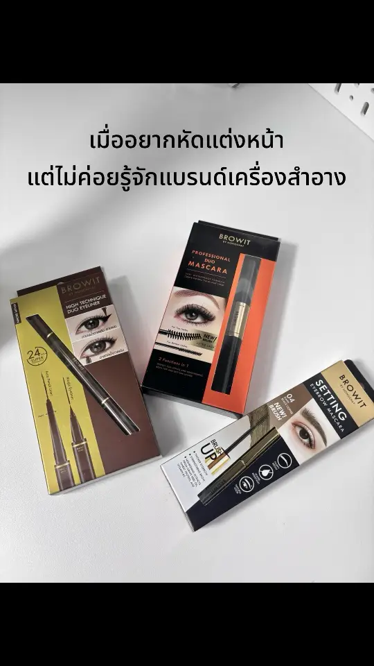 อยากสวยตอนใกล้แก่ 🤣 #แต่งหน้า #makeup #บิวตี้ #แม่หมารีวิวบิวตี้ #browit 