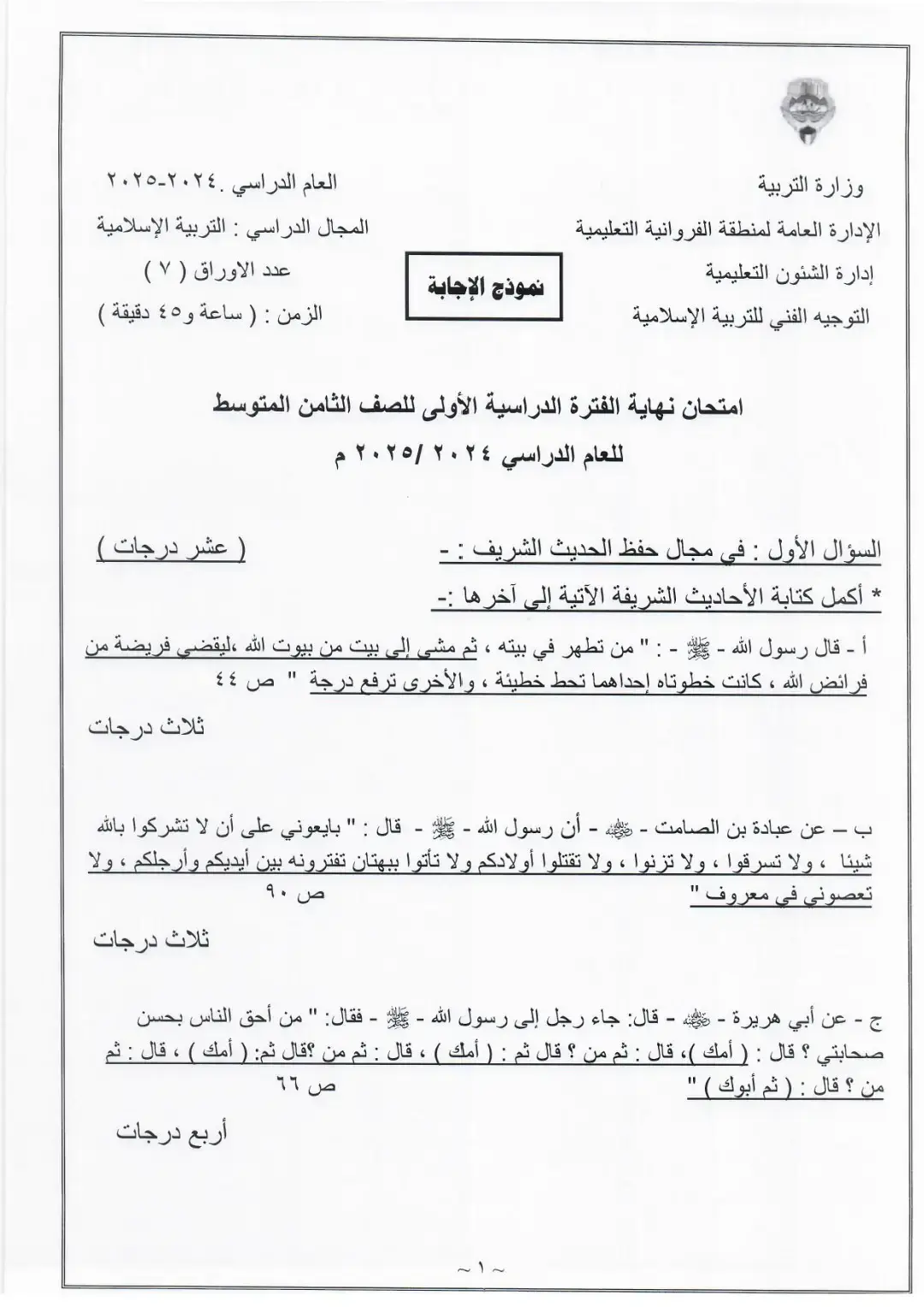 #ثامن اسلامية🛑👆1 #الفروانية  نموذج إجابة  العلوم  الفصل الأول 2024 /2025