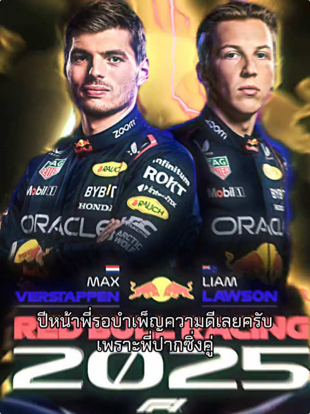 เสี่ยคริสมีกุมขมับ (#maxverstappen #maxverstappen33 #liamlawson #liamlawson30 #redbullracing #formula1edits )