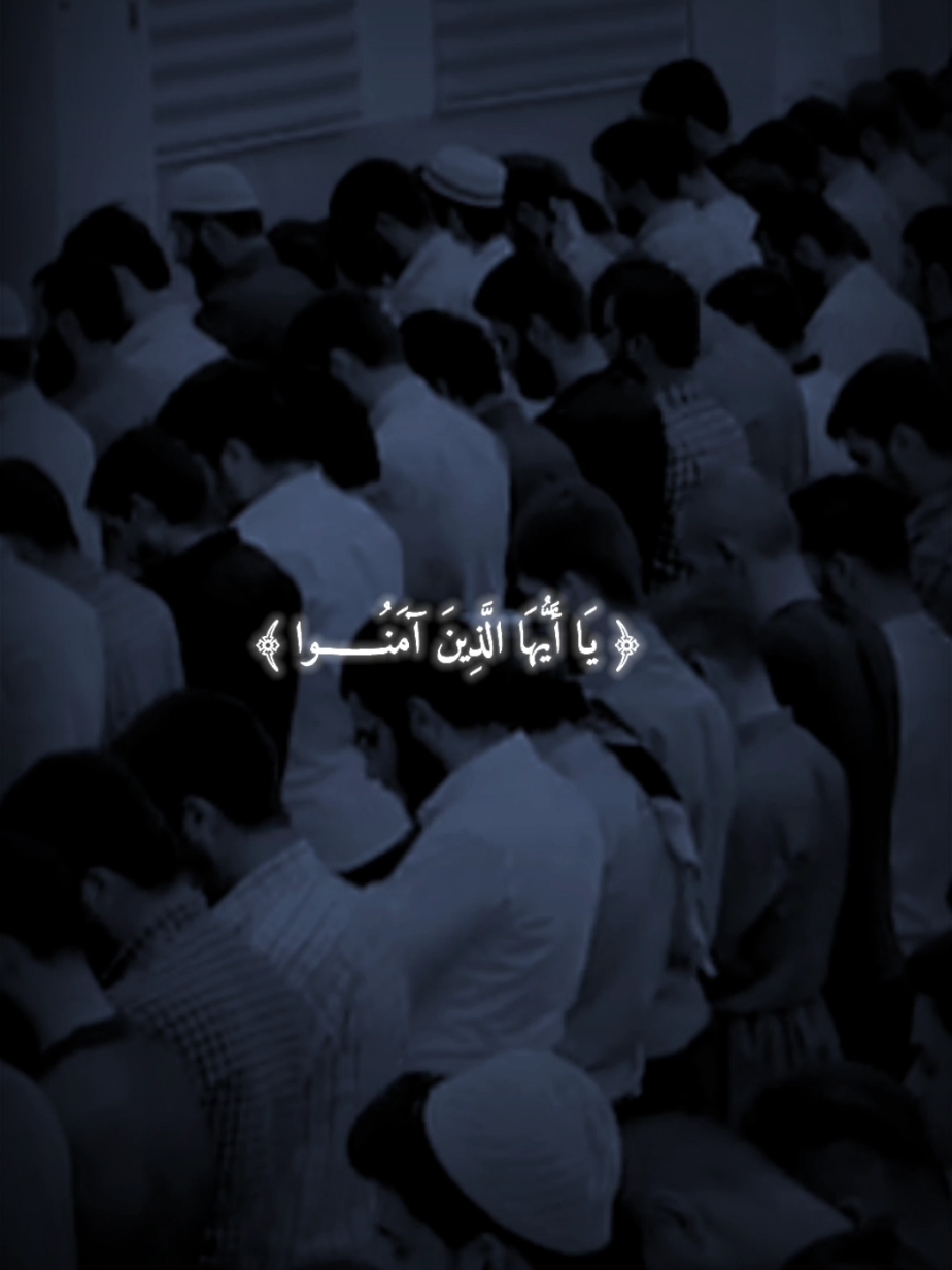 يَا أَيُّهَا الَّذِينَ آمَنُوا - اكتب شيء تؤجر عليه  #اذكروا_الله #قران #quran_alkarim #mu_1446 #القران_الكريم_راحه_نفسية😍🕋 #Quran #قران_راحة_نفسية #ذكرالله_تتطمئن_به_القلوب #قران_صلي_علي_النبي #ترند #عبدالرحمن_مسعد 