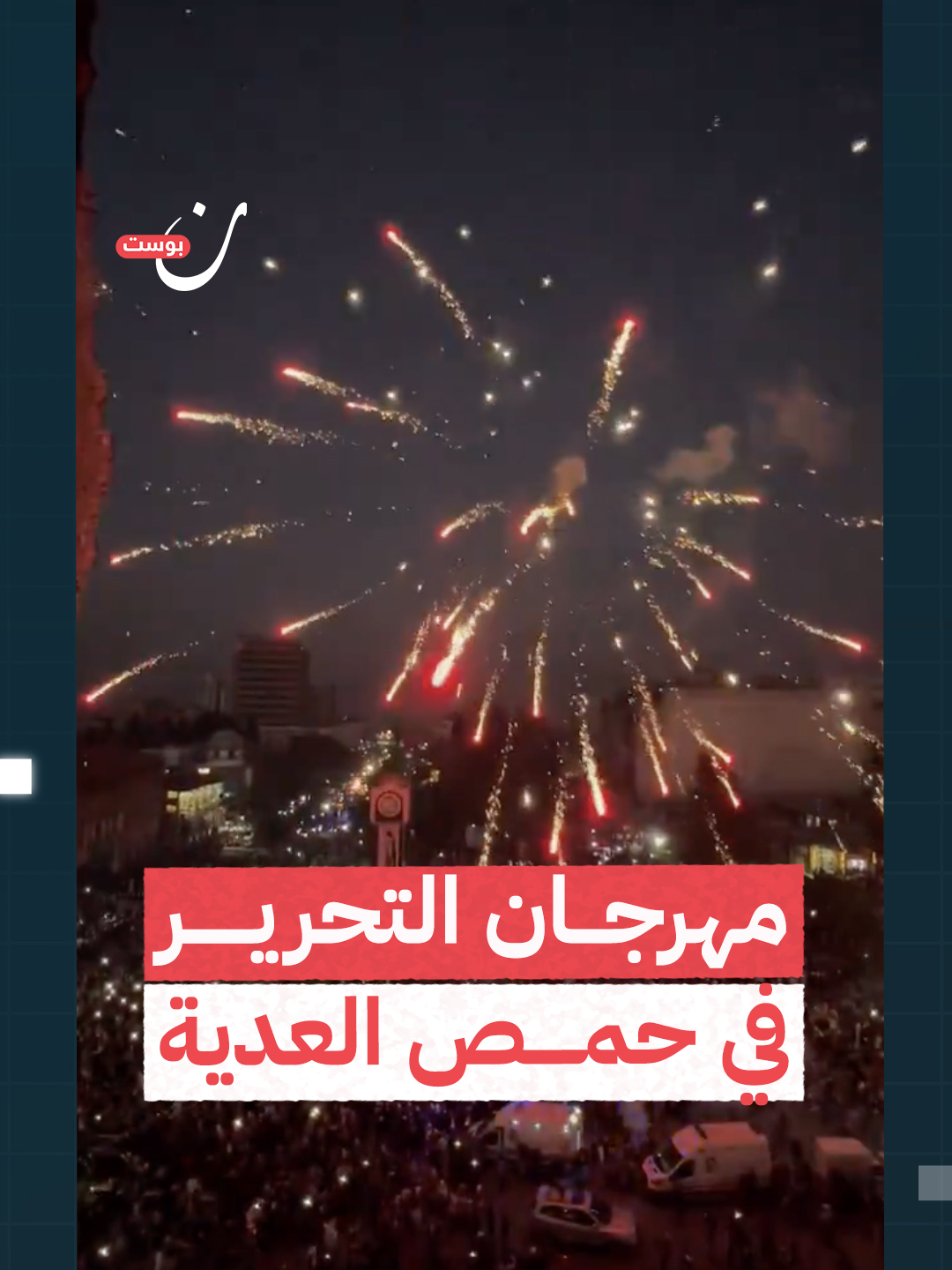 ليلة عمّ فيها الفرح قلوب السوريين من جديد... مشاهد من مهرجان التحرير في #حمص العدية، حيث تجمّع أهلها احتفالًا بالنص #سوريا_حرة