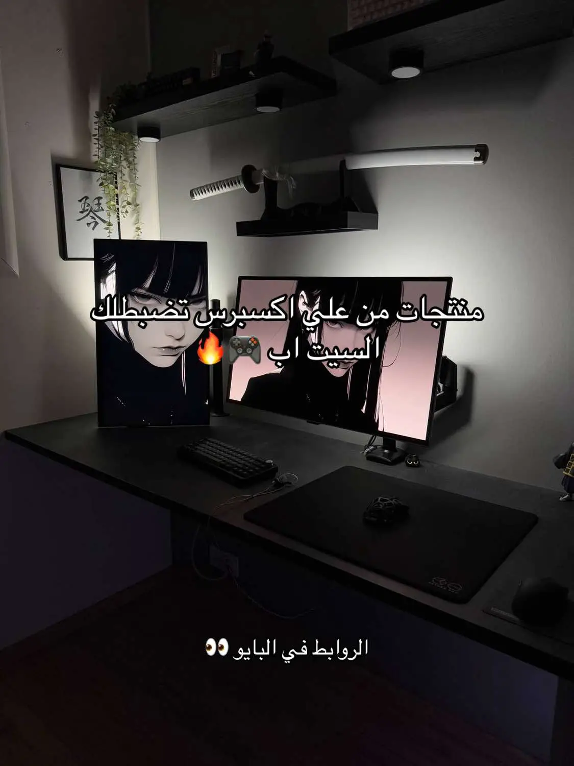 الروابط كلها في البايو 👀 #GamingSetup #accessories #بي_سي_جيمنج #اكسسوارات #علي_اكسبرس_السعودية #سيت_اب #setup #السعودية 