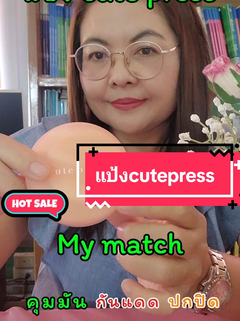 แป้ง cutepress รุ่น my match แป้งผสมรองพื้นและสารกันแดด spf 35+++ คุมมันได้ดีมาก เนียนเว่อร์ #แป้งพัฟคุมมัน #แป้งผสมรองพื้น #cutepress #mymatch #เมคอัพเปลี่ยนลุค #หน้าเนียน #รีวิวบิวตี้ #เทรนด์วันนี้ @ninggysecret 