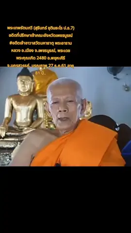 #พระเทพรัตนกวี #วัดมหาธาตุ #วัดมหาธาตุ##