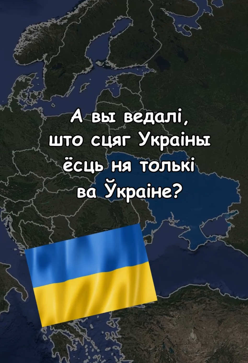 вітаю, сябры! сёння пра нашыя сцягі! #беларускіцікток #беларусь #тыктокпабеларуску #україна #украина #ціктокпабеларуску 