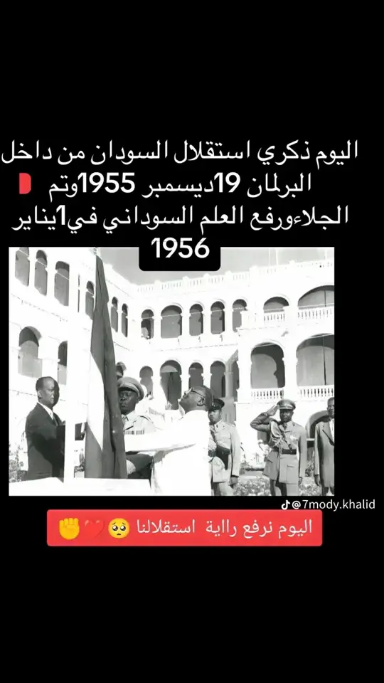 #استقلال_السودان_من_داخل_البرلمان_1955 #مشاهير_تيك_توك_مشاهير_العرب #مالي_خلق_احط_هاشتاقات 