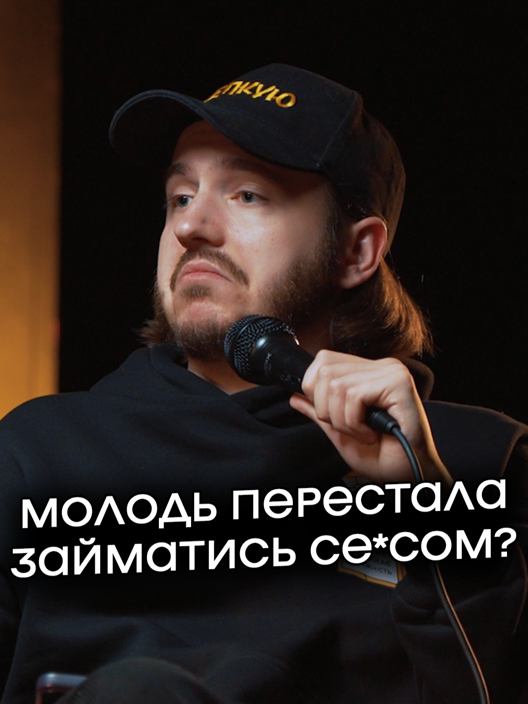 Сучасна молодь не займається се*сом?😳 Повна розмова на ютуб-каналі, посилання в профілі🔥