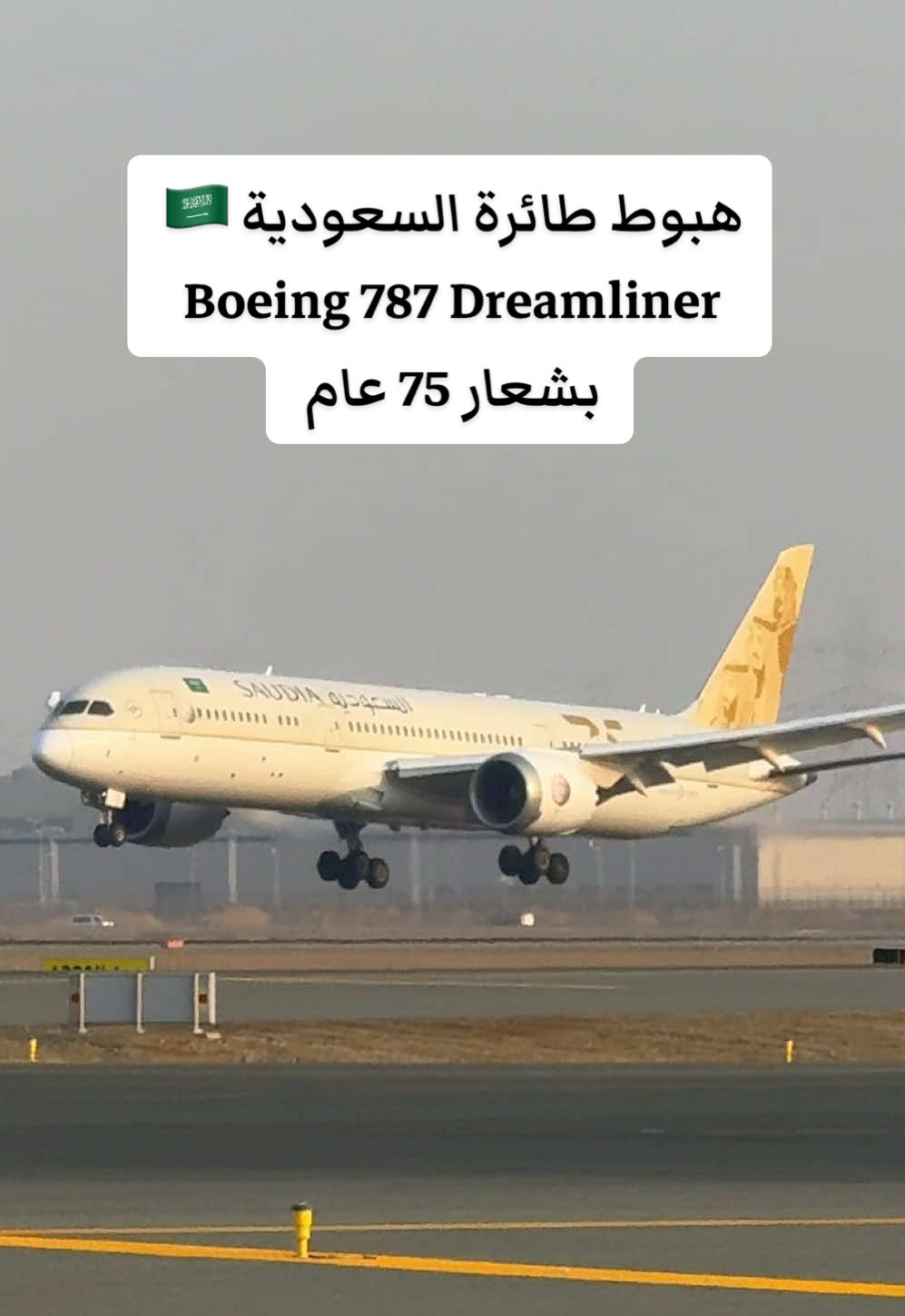 هبوط طائرة السعودية بشعار 75 عام ✈️ #fyp 