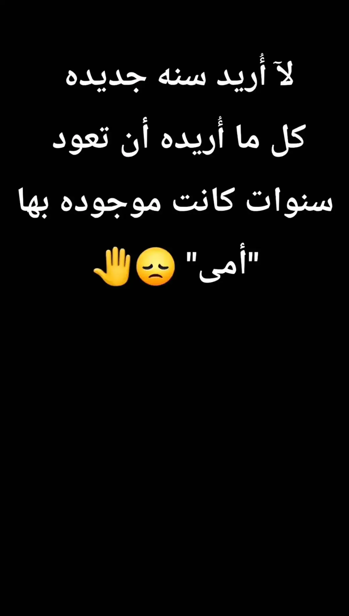 #لا أريد سنه جديده #كل ماأريد سنوات كانت موجوده بها أمي#💔🥲💔 #حزين #رحمكي الله ياأمي برحته الواسعه #اوف يمه #💔🥲💔 