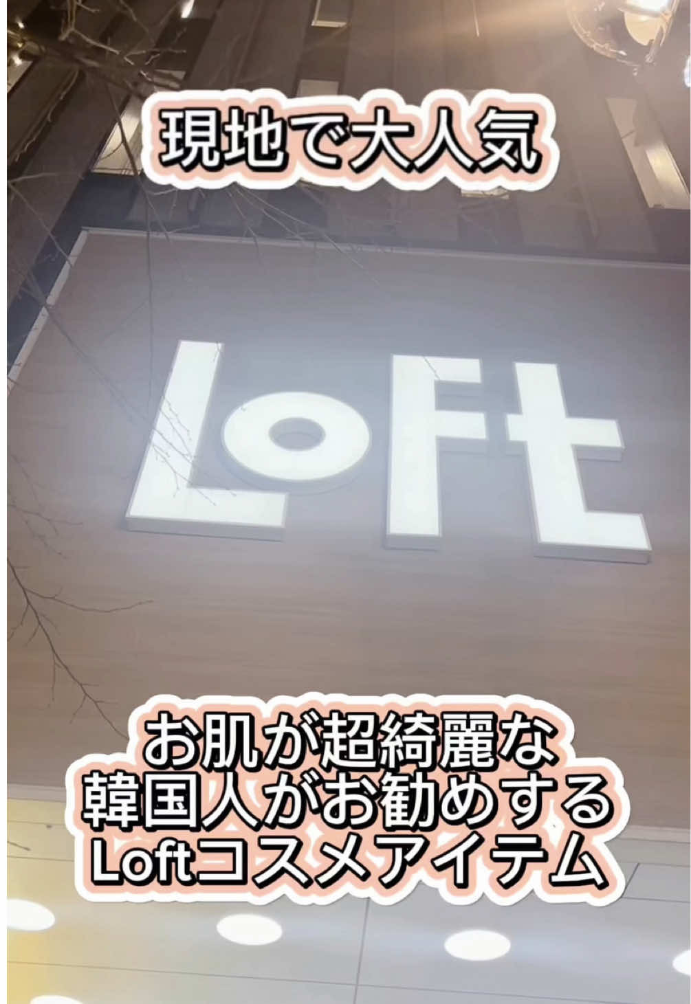 隠せないアラは、ない。 #PR＃LOFT＃23yearsold＃ダーマシンコンシーラー