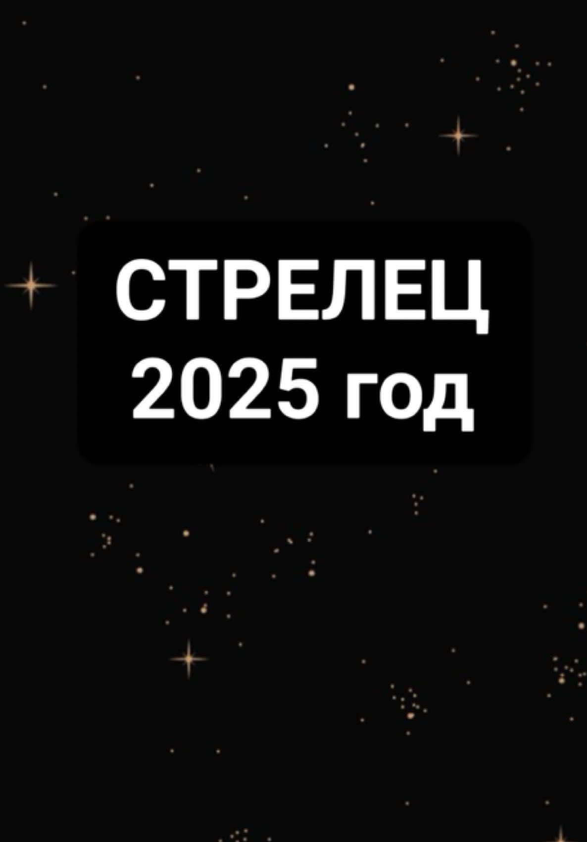 Стрелец таро прогноз на 2025 год #стрелец #таро #гороскоп 