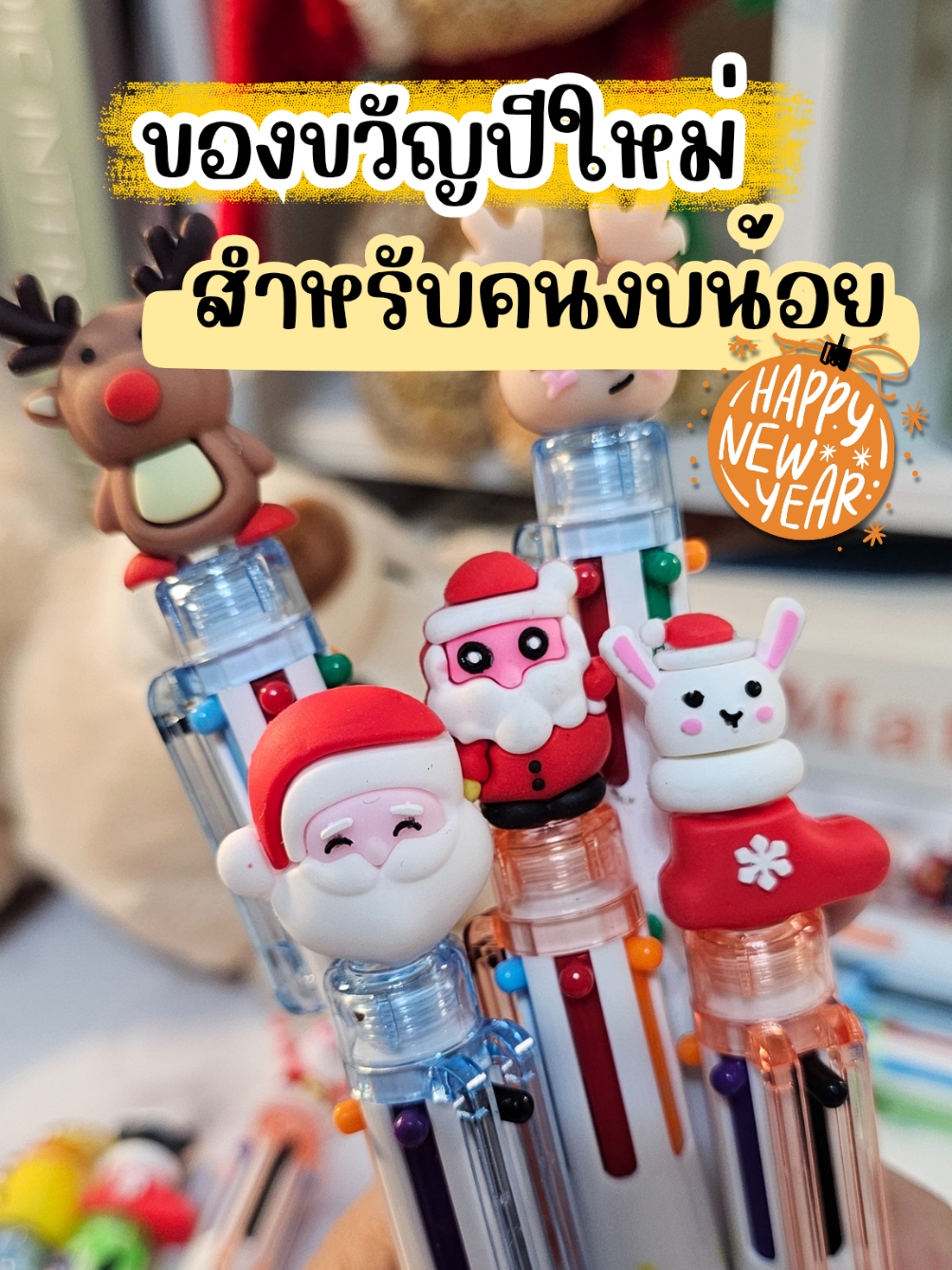 ของขวัญปีใหม่สำหรับของคนงบน้อยแต่น่ารัก ต้องปากกาคริสต์มาสแบบนี้เลยจ้า #ของขวัญปีใหม่ #ปากกาน่ารัก #ของขวัญให้เพื่อน #ปากกาสี #ของขวัญ #happynewyear 