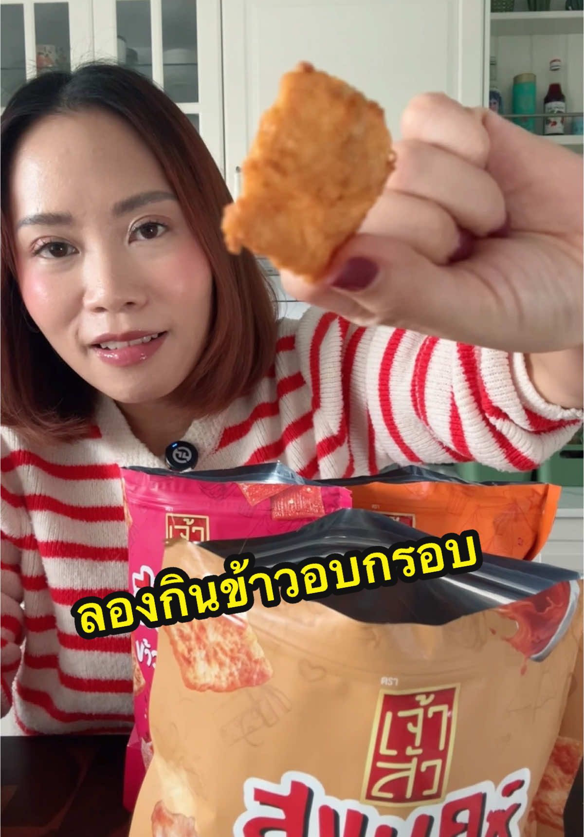 ตุ๊กไปอยู่ไหนมา ทำไมไม่เคยกิน😂 #เจ้าสัวสแนคซ์ #รู้งี้กินนานแล้ว #ข้าวอบกรอบ