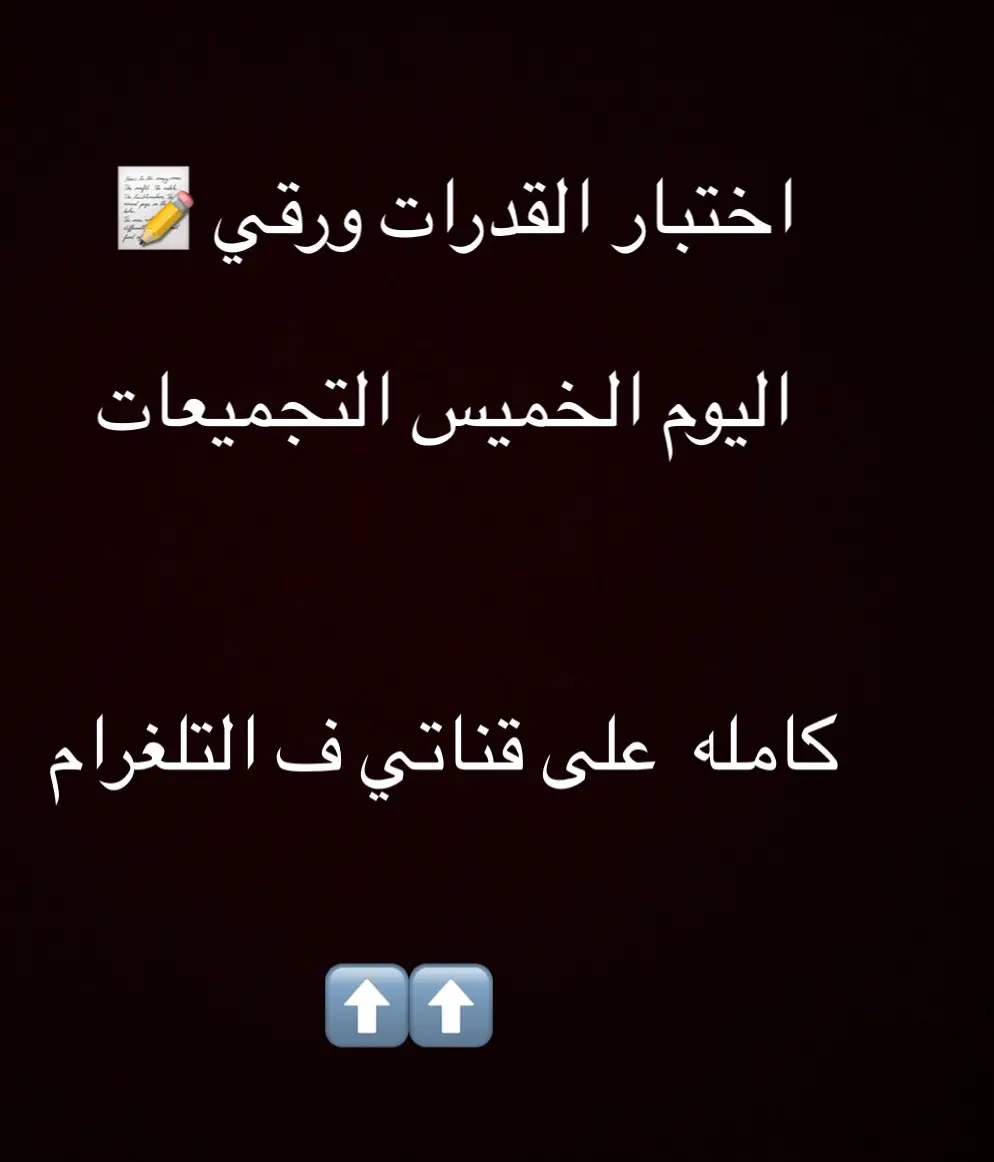 #قدرات_حلم #قدرات_ورقي #الشعب_الصيني_ماله_حل😂😂 #للوطن #اكسبلور #التحصيلي #رياضيات #fypシ #tiktok #tiktok #قعيد #محوسب #قياس #الظباط #كاس_العالم 