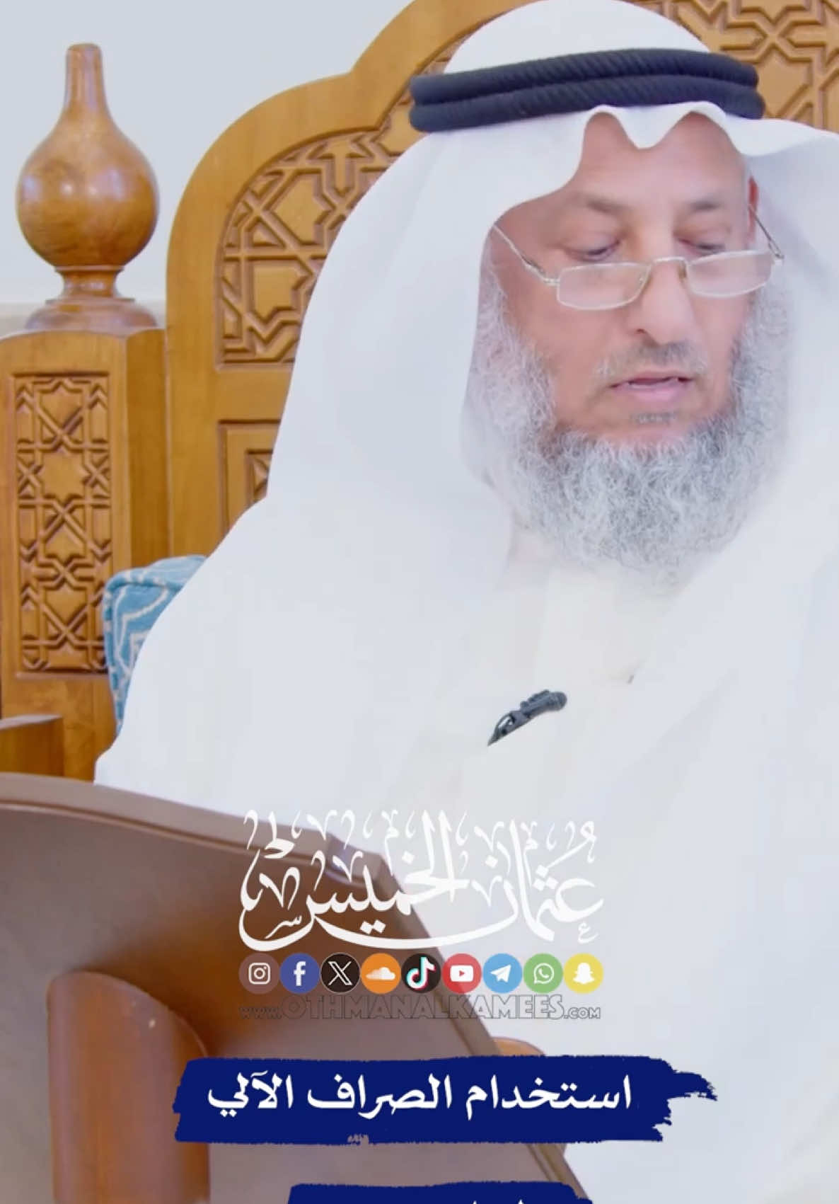 استخدام الصراف الآلي لبنك ربوي . . #عثمان_الخميس 