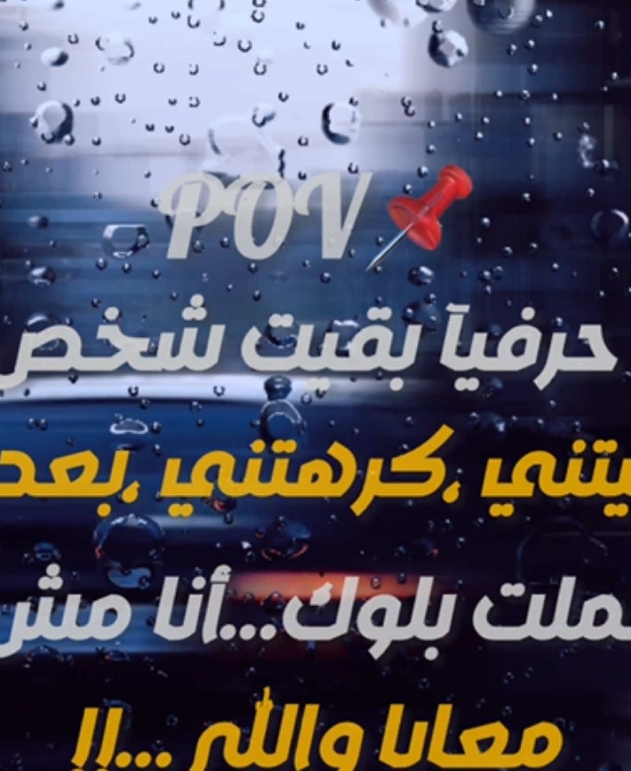 انا حاليا..#pov #💔🥀 #عباراتكم_الفخمه📿📌 #اقتباسات_عبارات_خواطر #fyp #حزيــــــــــــــــن💔🖤 #تصميم_فيديوهات🎶🎤🎬 #كئيب 