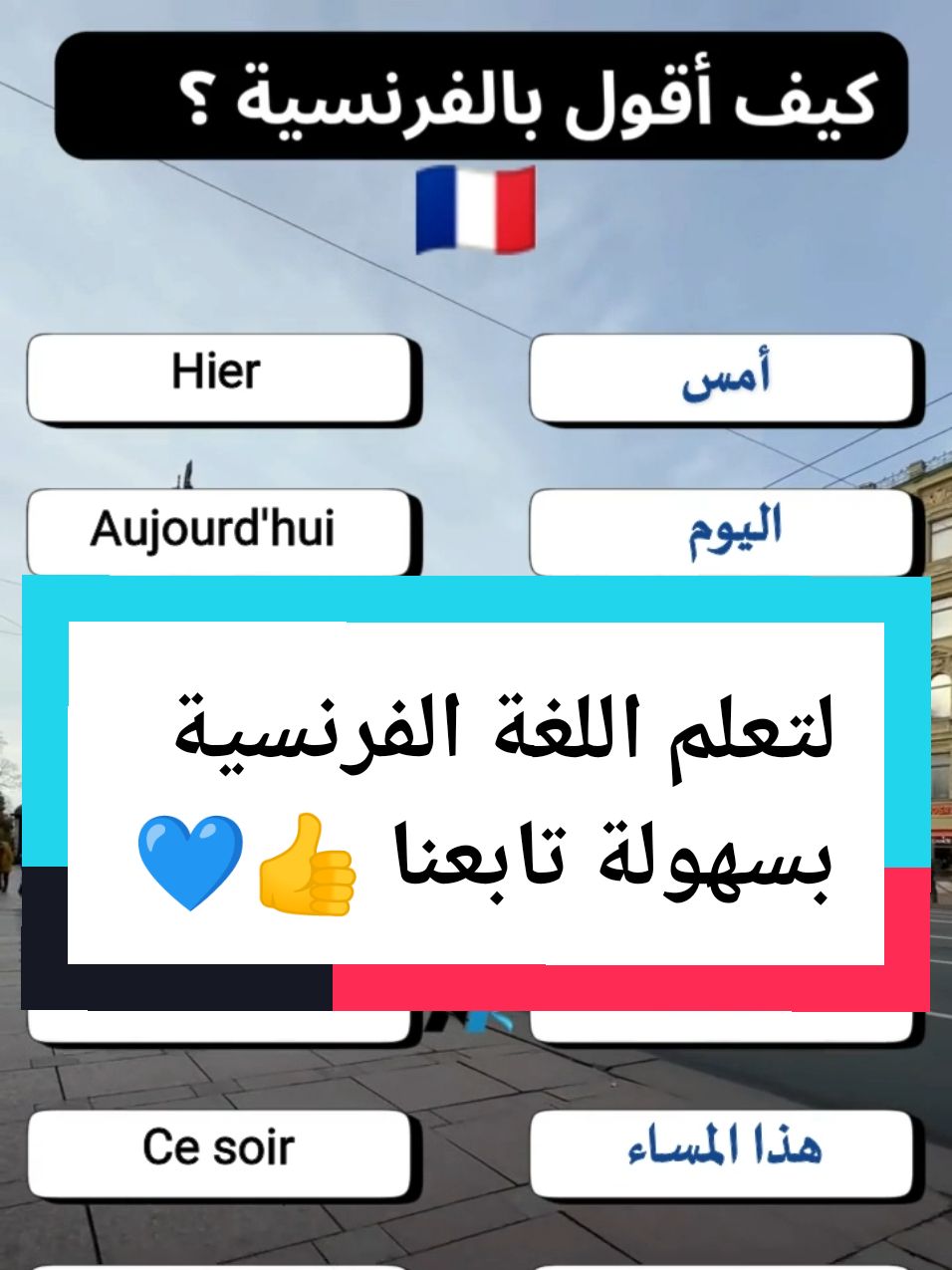 apprendre facilement le français تعلم اللغة الفرنسية بسهولة  #ArabTikTok #tikto #تعلم_الفرنسية_للمبتدئين #تعلم_الفرنسية #تعلمالفرنسيةبالدارجة #تعلمالفرنسيةللمبتدءين #apprendrelefrançais #apprendre #lafamille #laphrase #lesjoursdelasemaine #العائلة #الفرنسية_بطلاقة #الفرنسية #مفردات #مفرداتبالفرنسية #vocabulairefrançais 