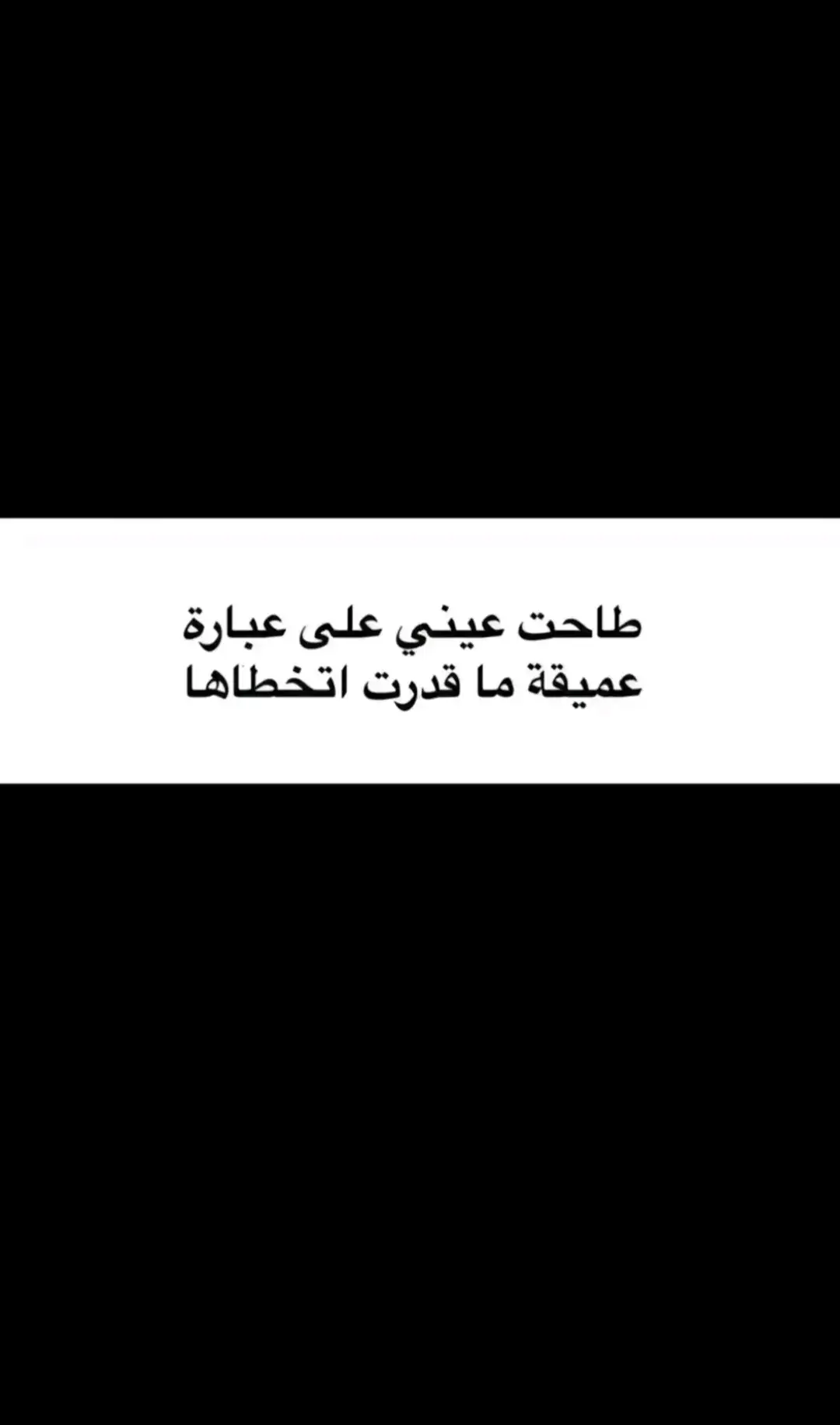 #🫂#عام #ظننته #هواجيس #حبري #اكسبلورexplore #تبدين #کُــــن #ظننته_حباً #ربماحياة #مــلامــحــنـاآ #اصعب_كلمة #ولنا #انانية #لا #🕊 #🖤 