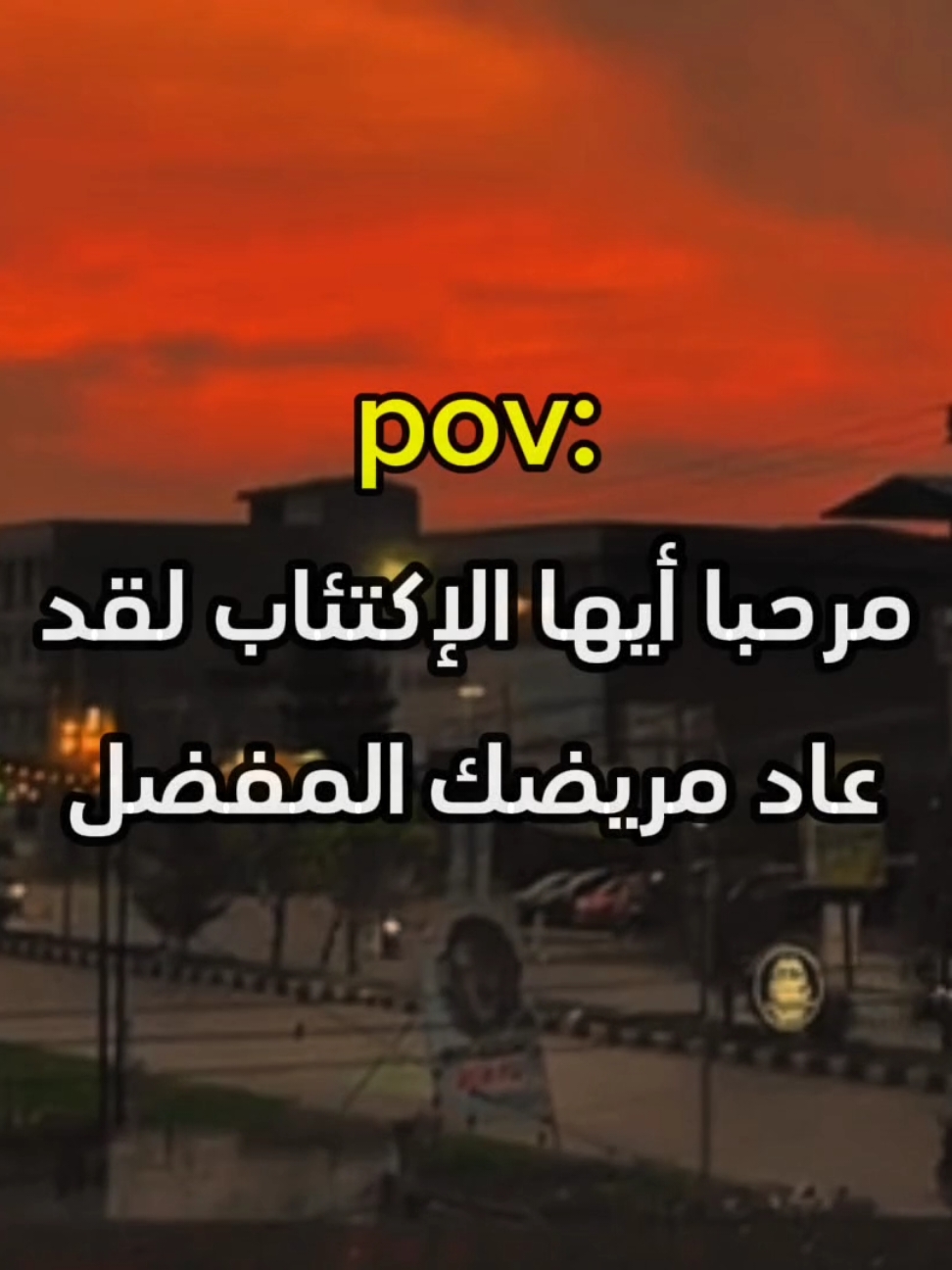 مرحبا أيها الإكتئاب 😞#fyp #fypシ゚viral🖤tiktok #explore #كئيب #youssef📮 #استوريهات_واتساب #استوريهات 