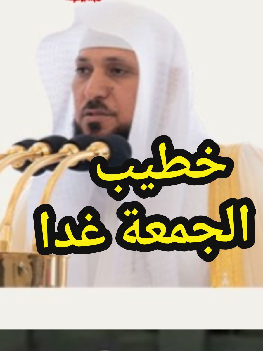 ‏سيكون خطيب ‎#صلاة_الجمعة بإذن الله تعالى ١٩ ‎#جمادى_الآخرة ١٤٤٦ه‍ الموافق ٢٠-١٢-٢٠٢٤م  فضيلة الشيخ ‎#ماهر_المعيقلي حفظه الله  ‎#صلوات_الحرم_المكي #الجمعة  ‎#منبر_الحرم_المكي #يوم_الجمعه  ‎#الحرم_المكي تربية الأبناء  إختيار الزوجه الصالحه  كيف اختار زوجة صالحه  تربية الأبناء وتعليم الأبناء على التوحيد رساله للمربي #غدا 