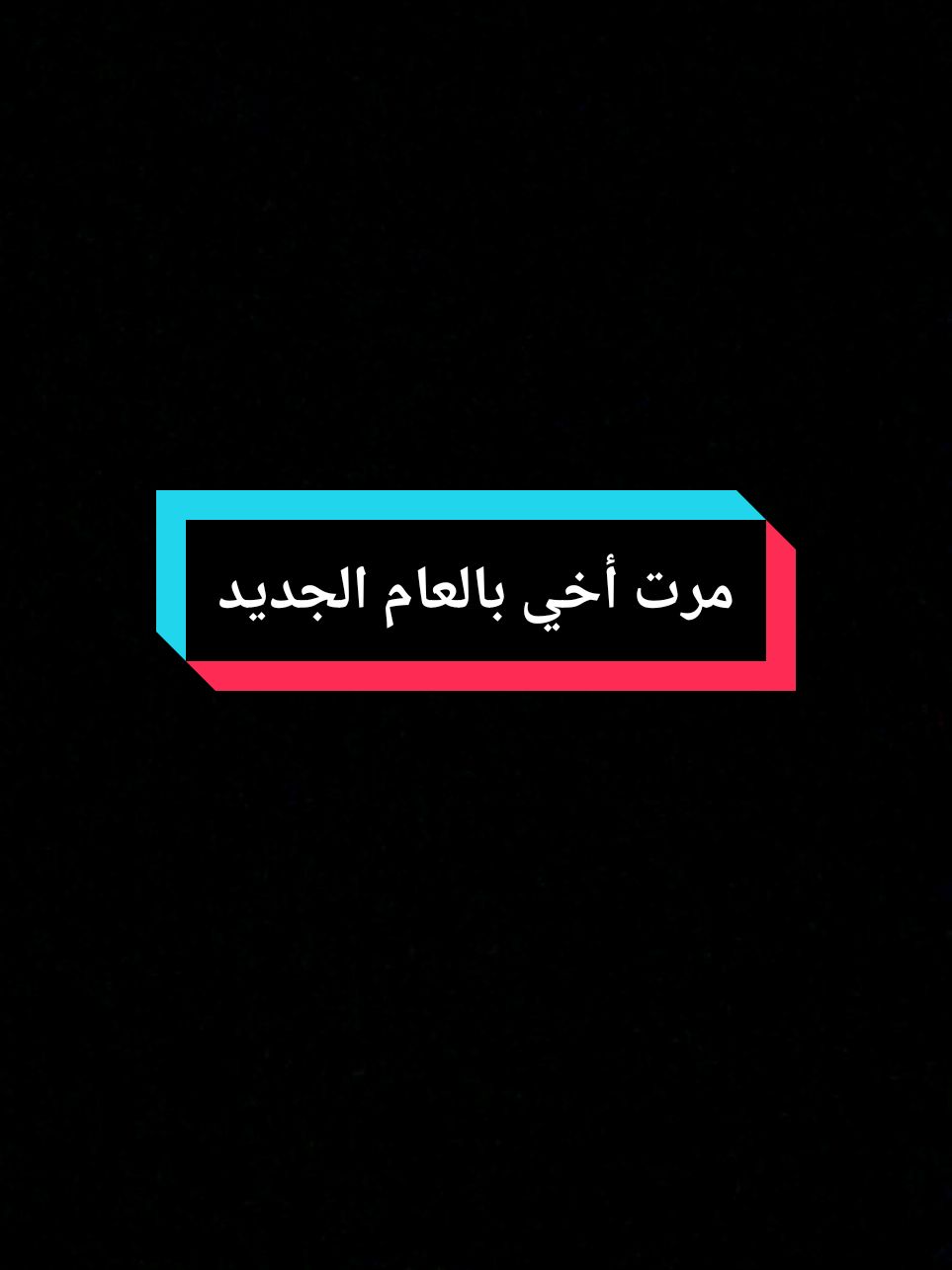 تهنئة مرت اخي بالعام الجديد 2025#اخي #اخي_سندي #مرت_اخي #2025 #تهنئة_بالعام_الجديد #اختي 