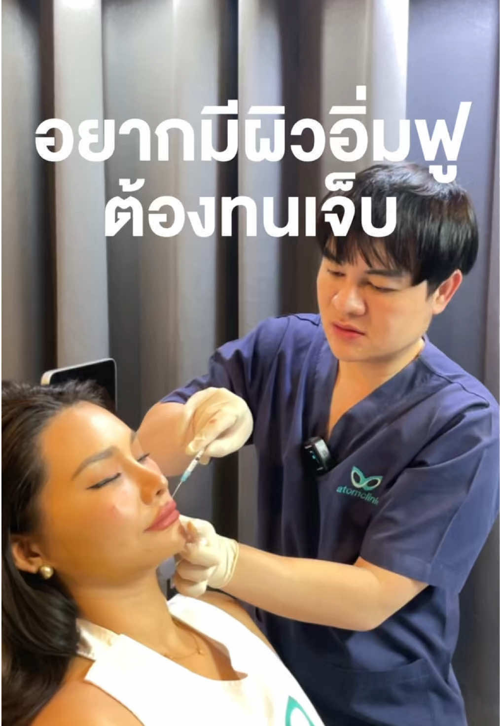 อยากสวยไม่ยาก แค่ต้องทนเจ็บหน่อยนะ #Atomclinic #อะตอมคลินิก #หมออะตอม #aesthefill #ผิวอิ่มฟูเด็กเด้ง #ผิวอิ่มน้ํา #ผิว #งานผิว #ผิวแข็งแรง #กระตุ้นคอลลาเจน #คลอลาเจน #หน้าเด็ก #เฟิร์สหวัง #เฟิร์สหวังภัททราพรหวัง #เฟิร์สหวังแม่ก็หวัง 