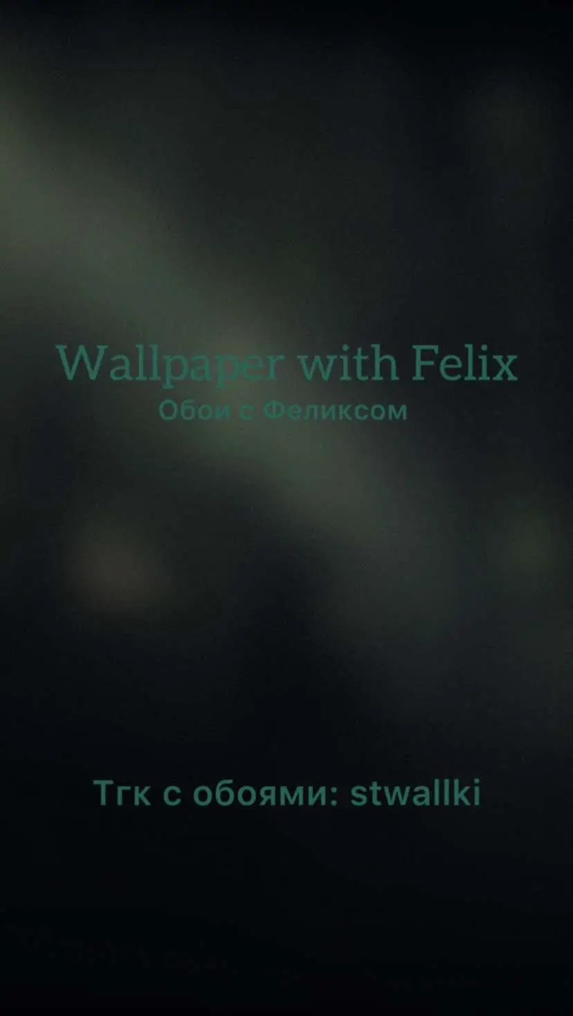 В тгк больше версий: stwallki #felix #leefelix #straykids #skz #феликс #скз #стрэйкидс #лифеликс 