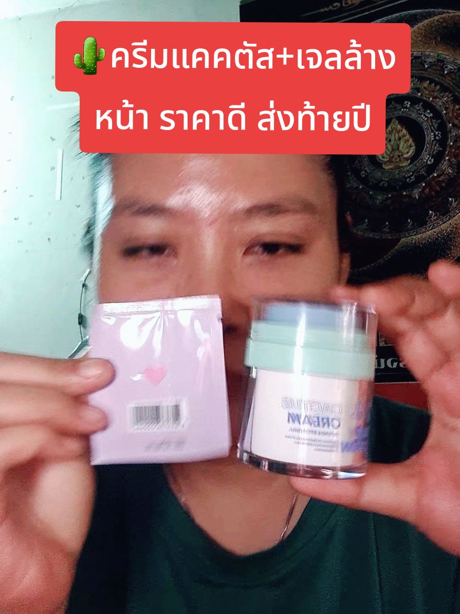 🌵แคคตัส+เจลล้างหน้าขนาดทดลอง #ครีมแคคตัสกําจัดรอยสิว #lovepotion #เลิฟโพชั่น 