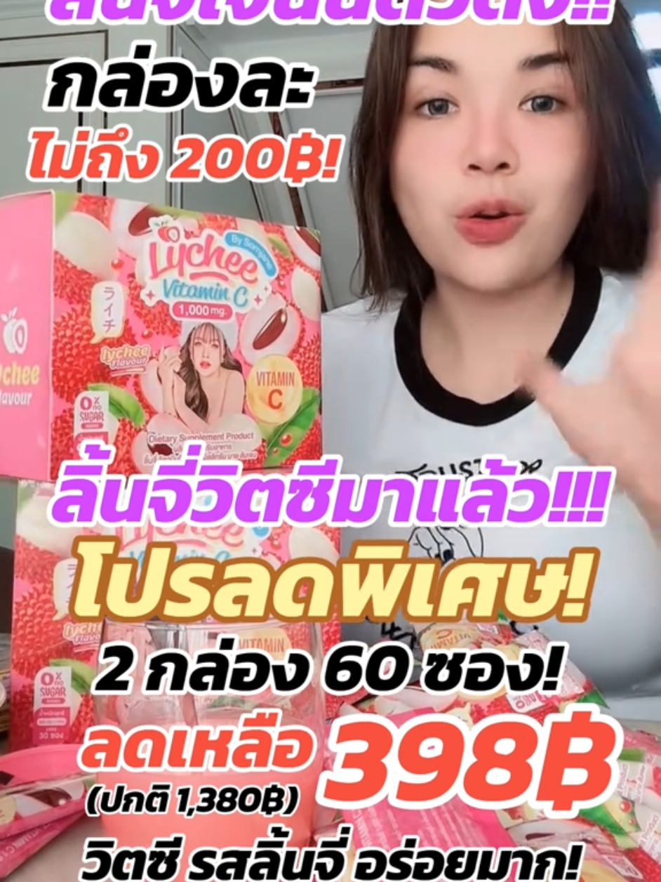 💖💖💖 ลิ้นจี่วิตซีเจนนี่ ตัวดัง กลับมาแล้ววววว!!! พร้อมโปรพิเศษสุดคุ้ม 60 ซอง ลดเหลือ 398฿ (จากปกติ 1,380฿) บอกเลยคุ้มมากกกกก 💖💖💖 #เจนนี่ได้หมดถ้าสดชื่น #เจนนี่ #เจนนี่รัชนก #เจนนี่ลิลลี่ #รัชนกสุวรรณเกตุ #เจนนี่ยิว #เจนนี่ยูจิน  #ส้มเจน #ส้มเจนวิตซีพลัส  #vitaminc #vitc #วิตซีพลัสบลัดออเร้นท์ #somjane #ส้มเจนนี่ #วิตามินซี #วิตซี #วิตามินซี1000mg #ลิ้นจี่เจนนี่ #วิตามินซีรสลิ้นจี่ #ลิ้นจี่วิตามินซี  #สินค้าขายดี #รีวิวบิวตี้ #รีวิวของดีบอกต่อ #tiktoklooks #ป้ายยา #ป้ายยาtiktok #tiktokป้ายยา  #tiktokshopช้อปสิ้นปี #ช้อปสิ้นปี #tiktokshopสิ้นปีเปิดตี้พาช้อป #สิ้นปีเปิดตี้พาช้อป  #ลดใหญ่ท้ายปี #ราคาดีทุกวัน #ส่งฟรีไม่ยั้งทุกวัน #tiktokshopส่งฟรีไม่ยั้ง 