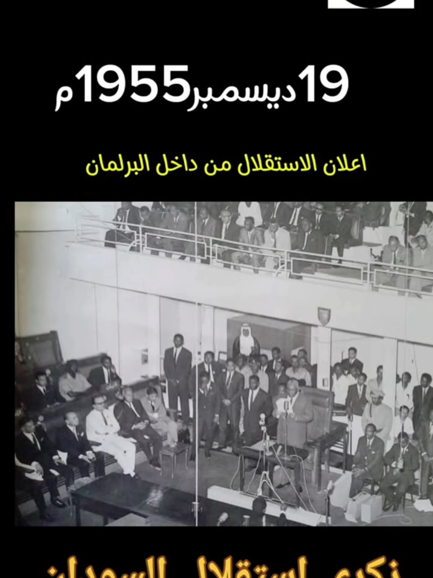 19ديسمبر1955م اعلان الاستقلال من داخل البرلمان  تقدم العضوء البرلماني عبدالرحمن محمد دبكه نائب دائرة بقاوة بنيالا غرب بالاقتراح قائلا نحن أعضاء مجلس النواب في البرلمان مجتمعآ نعلم باسم شعب السودان أن السودان اصبح دولة مستقلة كاملة السيادة #السودان_مشاهير_تيك_توك🇦🇪🇦🇪 #الجيش_السوداني_حماة_الوطن #مشاهير_تيك_توك_السودان💛😴😍🇸🇩🌸 