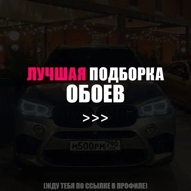 по ссылке в профиле  #обоинателефон #аватарки #wallpaper #bmwlife #зима 