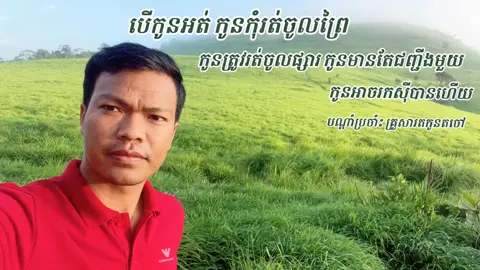 បើកូនអត់ កូនកុំរត់ចូលព្រៃ កូនត្រូវរត់ចូលផ្សារ កូនមានតែជញ្ជីងមួយ កូនអាចរកស៊ីបានហើយ By:Chem Vandy