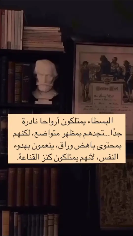 البسطاء يمتلكون أرواحا نادرة جدًا...تجدهم بمظهر متواضع، لكنهم بمحتوى باهض وراق، ينعمون بهدوء النفس، لأنهم يمتلكون كنز القناعة #البسطاء__من_يمتلكون_ارواحاً_نادره_جداً 