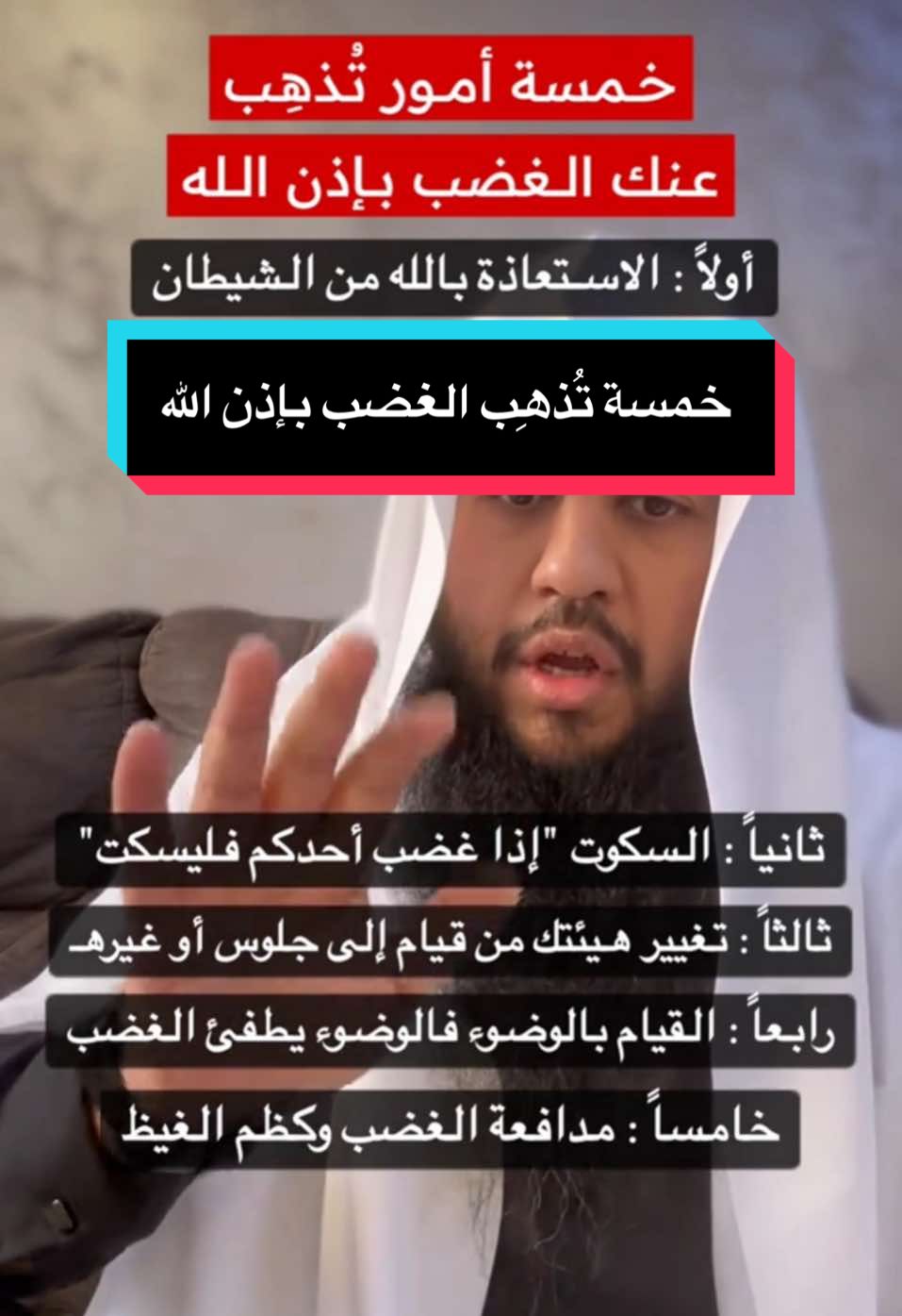 خمسة أمور تُذهِب عنك الغضب بإذن الله سبحانه وتعالى ..