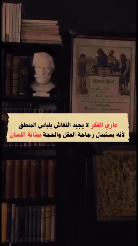 عاري الفكر لا يجيد النقاش بلباس المنطق لأنه يستبدل رجاحة العقل والحجة ببذائة اللسان #الفكر #النقاش 