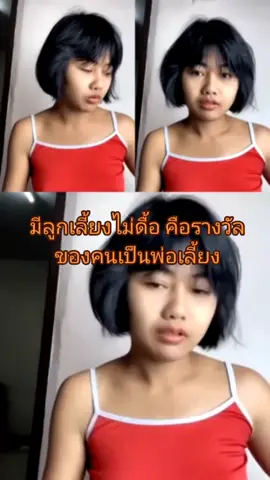 ลูกเลี้ยงที่รัก​#ตามกระแส #ติดกระแส #ติดกระแสtiktok #น้องเสื้อแดง #มาแรง #น้องเสื้อแดงสุดอะ😁😁 #น้องนาโน  #น้องนาโน🥰 #พ่อเลี้ยง #ลูกเลี้ยง 