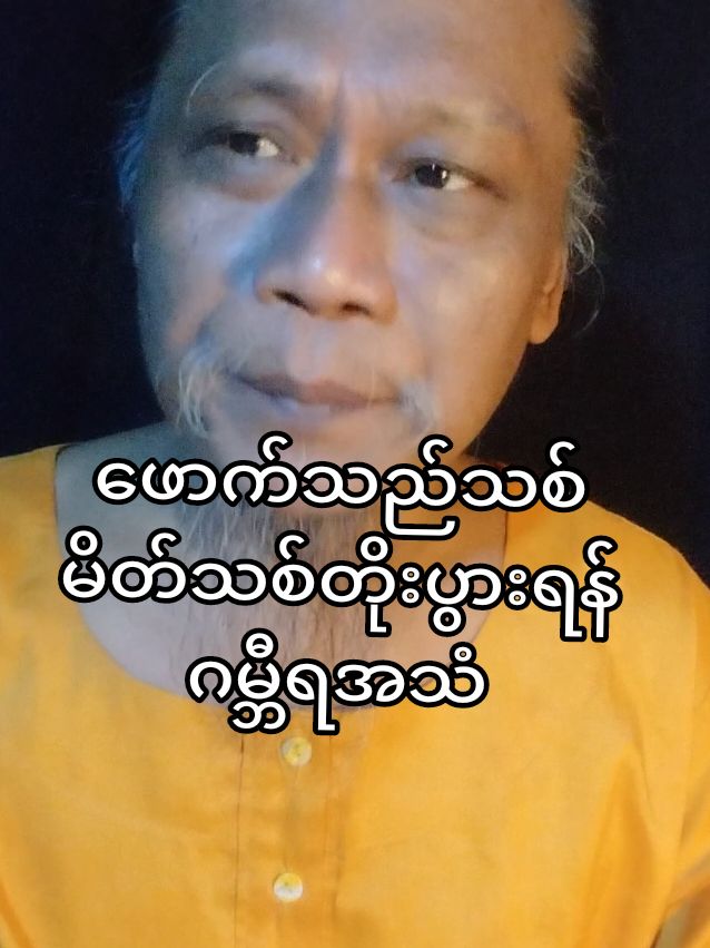 #ဖောက်သည်သစ် #မိတ်သစ်များတိုးပွားရန် #ဂမ္ဘီရအသံ #မင်းသိင်္ခ #ဇင်ယော်နီ #ဗေဒင်လက္ခဏာ #ရောင်းပန်းဝယ်ပန်းပွင့်ကြပါစေ #လူစည်ကားပါစေ #ဈေးရောင်းကောင်းပါစေ #အလုပ်အကိုင် #ကောင်းပါစေ #မနောမယ #အယူတော်မင်္ဂလာ #ကျန်းမာကြပါစေ #ချမ်းသာကြပါစေ #လာဘ်ရွှင်ကြပါစေ #အချစ်ရေး #ကံကောင်းကြပါစေ 