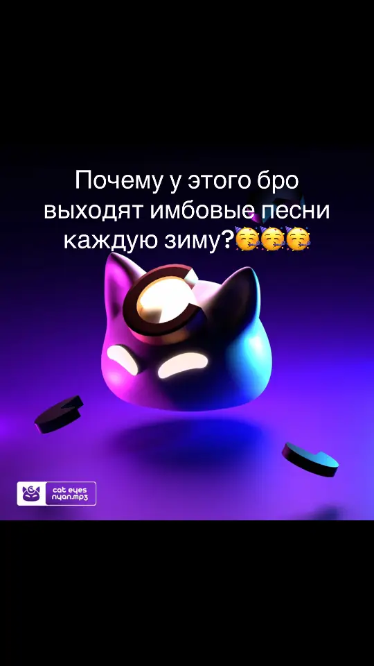 #nyanmp3 #nyan #mp3 #winter #зима #имбовыетреки