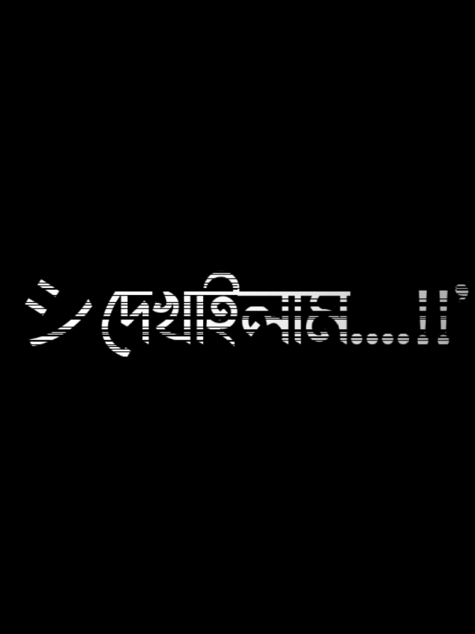 সময় আসুক তুইও টের পাইবি...!!Thanks for watching🌿𝕃𝔸𝕍𝕃𝕌🌿@lyrics_lavlu🌿Attitude And Lyrics Video🌿🌿Black screen🌿Alightmotion editor🌿Tangail🌿Nagarpur🌿Chanpara🌿ধন্যবাদ😎🤙🔥#tiktok #viral #fyp #fypシ #foryou #foryoupage #lyrics  #lyrics_lavlu #bd_editz🇧🇩🔥 #attitude #blackscreen #alightmotion #bangladesh🇧🇩 #edit #king #tiktokviral #tiktok?bangladesh  @lyrics_lavlu @tiktoklive_us @#foryou @tiktokbangladesh @⚡Sꫝʙʙɪʀ⚡