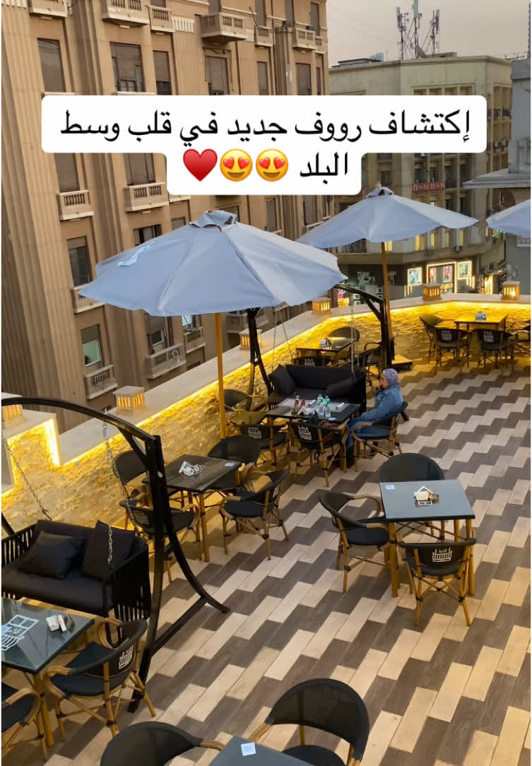 إكتشاف رووف جديد في قلب وسط البلد 😍😍♥️ https://www.facebook.com/share/12HYFX8xd8x/?mibextid=LQQJ4d