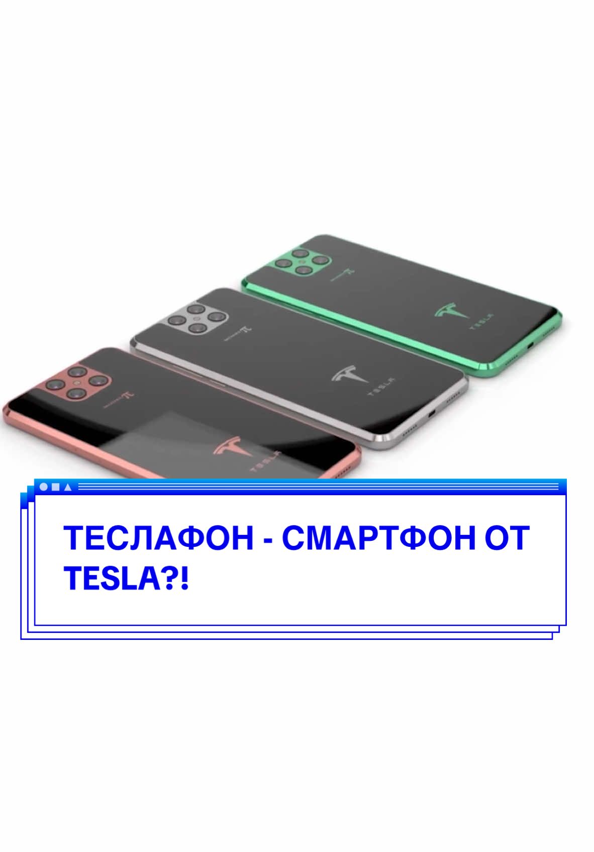 Теслафон смартфон от Илона Маска! Смартфон Tesla уже вышел?! #теслафон #teslaphone 