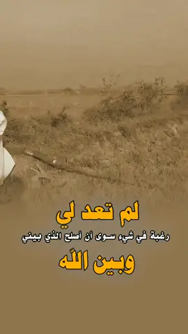 لم تعد لي رغبة في شيء سوى أن أصلح الذي بيني وبين الله😔😥#عبارات#حالات_واتساب#امثال#خواطر#دينيه#موسيقى#حزينه#نغمات#صوت #foryou#fyp