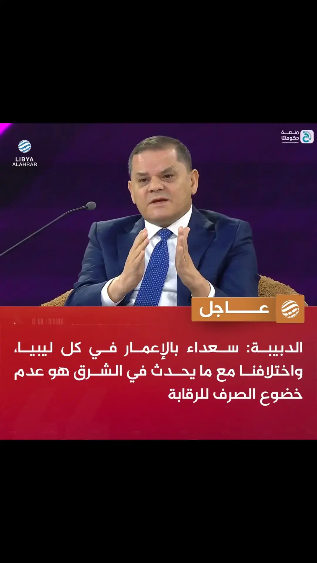 عاجل | الدبيبة في منتدى الاتصال الحكومي بطرابلس: كل مشاريع حكومة الوحدة الوطنية خاضعة للرقابة، وبعض وزراء حكومتي أوقفهم النائب العام  • سعداء بالإعمار في كافة مدن ليبيا واختلافنا مع الإعمار بالمنطقة الشرقية يتمثل في عدم وجود رقابة • لم أشارك في تنحية الصديق الكبير من منصب محافظ المصرف المركزي لأنه ليس لي أي صلاحية بذلك • الكبير أعطى جهات غير خاضعة للرقابة الإدارية 40 مليارا في سنة واحدة  • الكبير كان يعمل منفردا أكثر من 7 سنوات بدون مجلس إدارة واليوم أصبح هناك مجلس إدارة  • تعيين بن قدارة رئيسا لمؤسسة النفط جاء بعد قفل الحقول لأشهر وكان لزاما أن نجلس ونتفق لإعادة تصدير النفط • أهم شروط تعيين بن قدارة كان إيداع ما يباع من النفط إلى مصرف ليبيا المركزي #ليبيا #اكسبلور 